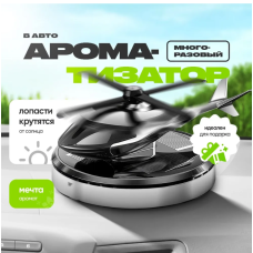 ВЕРТОЛЕТ Ароматизатор автом.DREAM вертолет, на солнечной батареи AND  HA-131 (100)