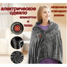 ОДЕЯЛО Электроодеяло с подогревом через USB    shawl	 AND LY-751 (60)