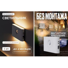 Светильник С датчиком Движения    БЕЗ МОНТАЖА Автономная та    Induction lamp	AND HA-182  5716 (200)