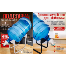 Подставка под бутыль 19 литров, с краном   Bucket rack	AND 103-1   (36)