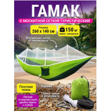 Гамак с москитной сеткой   hammock	270*140   A002 (50)