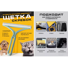 Щетка скребок от шерсти  Hair scraper	AND5290  (300)