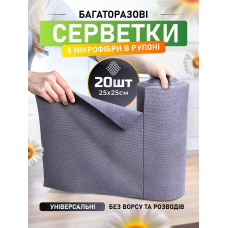 Салфетки безворсовые многоразовые в рулоне микрофибра  серые   25*25  AND 5484  (72)