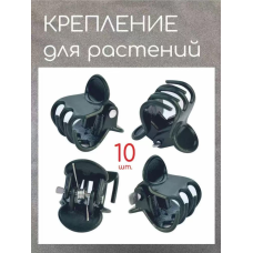 Крабик-крепление для РАСТЕНИЙ AND 5434   продаеться упаковка2000 шт  (20000)