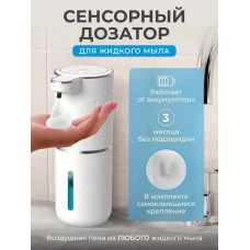 Дозатор Сенсорный пена   от акумулятора Новиночка AND1458  (50)