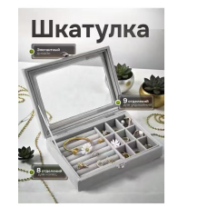 Шкатулка для хранения ювелирных украшений     Серая   AND 5857   (50)