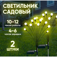 Уличный садовый светильник на солнечной батарее СВЕТЛЯЧЕК/ комплект 2 шт 8 gro AND5204 (100)