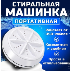 Мини стиральная машина  TURBINE WASH   (100)
