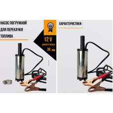 Насос для перекачки топлива ГСМ         24v       D38      AND 5260  (50)