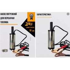 Насос для перекачки топлива ГСМ         12 V       D38      AND 5261    (50)
