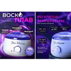 073Подогреватель для сахарной пасты воскоплав PRO WAX (24)