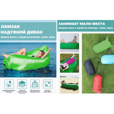 Ламзак   1,90    Надувной диван Supretto Air Sofa    (50)