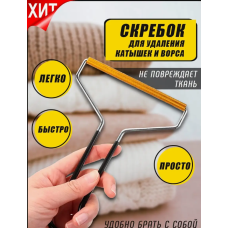Щетка-скребок для удаления катышков,Щетка для одежды чистки ковров 11,5 см AND -86-10-400  (500)