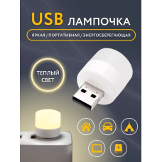СВЕТЛЯЧОК LED лампочка, светодиодный USB светильник,Solar lamp	AND HA-120 (5000)