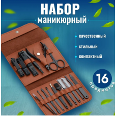 Маникюрно-педикюрный набор  16     предметов (черн , синий,берюз,роз)  AND 038    (100)