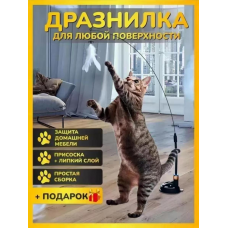 Интерактивная игрушка-Дразнилка кошек на присоске AND 5645   (300)