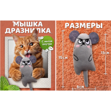 МЫШКА с Ммтой  Игрушки для кошек мышки с мятой  AND 5275   (500)