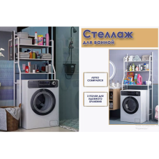 Напольная Стойка органайзер на стиральную машину WASHING MACHINE RACK    (10)