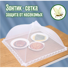 Сетка-зонтик москитная для защиты еды от насекомых, комаров,  40/60CM   AND 5602  (300)