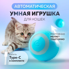 Мячик  Умные игрушки для кошек, автоматический вращающийся шар PVC pet ball	AND LY-599 (300)