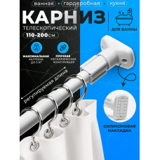 Карниз для ванной   110-200CM   AND¶XL-1893   (40)