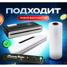 Вакуумные пакеты для вакуумного упаковщика пищевых продуктов  25 см *500см (120)
