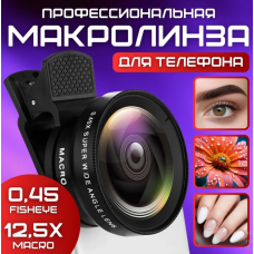 Макролинза для телефона, объектив для телефона, линза 2 объектива0.45 lens	AND HA-55(200)