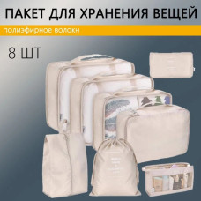 Органайзер для вещей розов,беж ,голубой,синий   8 шт Travel storage bag	AND XL-940 XL-1002(100)