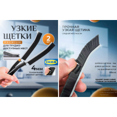 Щетка для уборки в труднодоступных местах узкая   ЧЕРНАЯ  ТОНКАЯ AND-10    цена за  1шт   (1500)