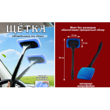 Щетка для мытья лобового стекла автомобиля Car glass cleaning brush	AND-175   (200)